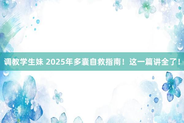 调教学生妹 2025年多囊自救指南！这一篇讲全了！