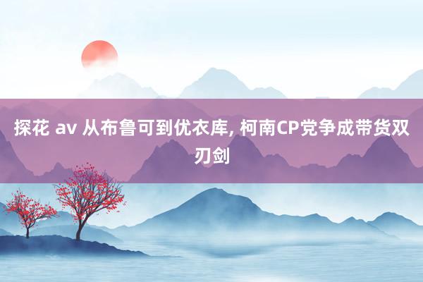 探花 av 从布鲁可到优衣库， 柯南CP党争成带货双刃剑
