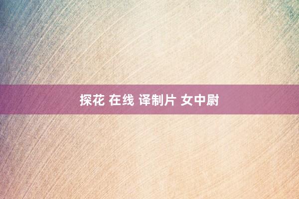 探花 在线 译制片 女中尉