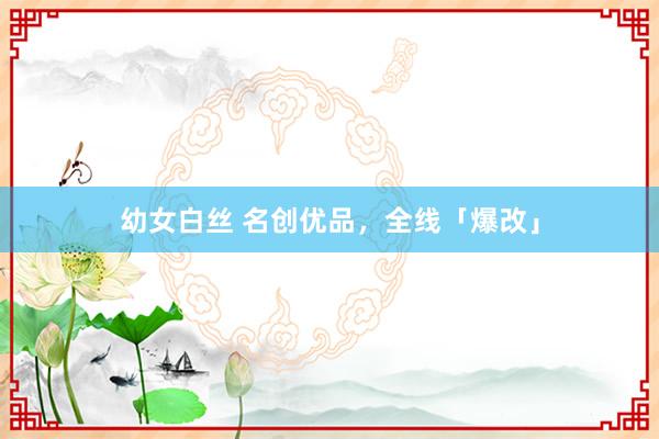 幼女白丝 名创优品，全线「爆改」